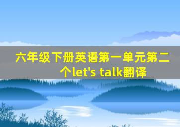 六年级下册英语第一单元第二个let's talk翻译